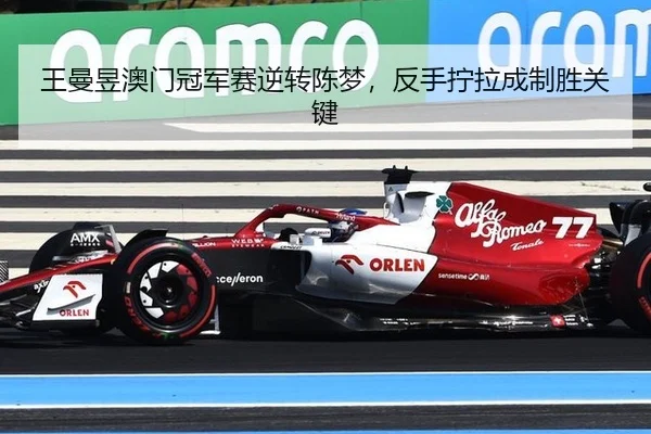 wang-man-yu-ao-men-guan-jun-sai-ni-zhuan-chen-meng-fan-shou-ning-la-cheng-zhi-sheng-guan-jian-3-501.jpg
