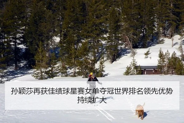 sun-ying-sha-zai-huo-jia-ji-qiu-xing-sai-nv-dan-duo-guan-shi-jie-pai-ming-ling-xian-you-shi-chi-xu-kuo-da-2-685.jpg