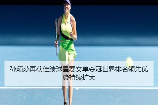 sun-ying-sha-zai-huo-jia-ji-qiu-xing-sai-nv-dan-duo-guan-shi-jie-pai-ming-ling-xian-you-shi-chi-xu-kuo-da-3-505.jpg