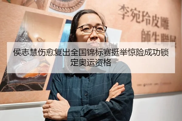 侯志慧伤愈复出全国锦标赛挺举惊险成功锁定奥运资格