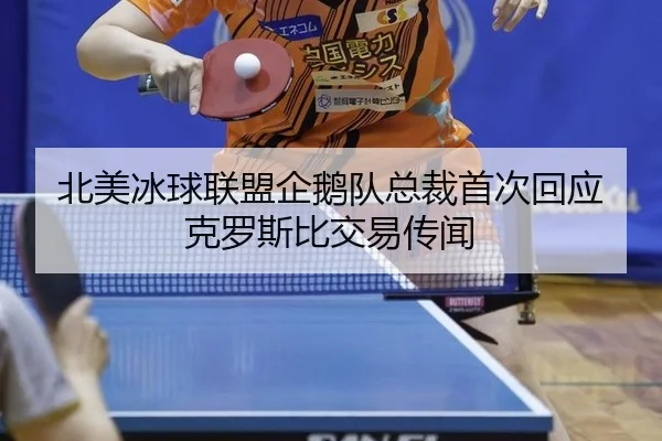 bei-mei-bing-qiu-lian-meng-qi-e-dui-zong-cai-shou-ci-hui-ying-ke-luo-si-bi-jiao-yi-chuan-wen-3-709.jpg