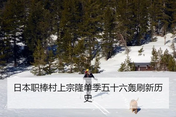 日本职棒村上宗隆单季五十六轰刷新历史