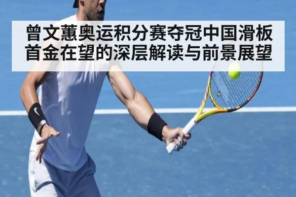 曾文蕙奥运积分赛夺冠中国滑板首金在望的深层解读与前景展望