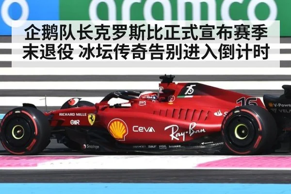 企鹅队长克罗斯比正式宣布赛季末退役 冰坛传奇告别进入倒计时